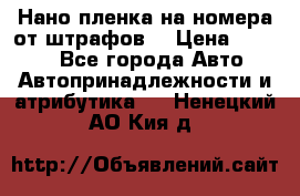 Нано-пленка на номера от штрафов  › Цена ­ 1 190 - Все города Авто » Автопринадлежности и атрибутика   . Ненецкий АО,Кия д.